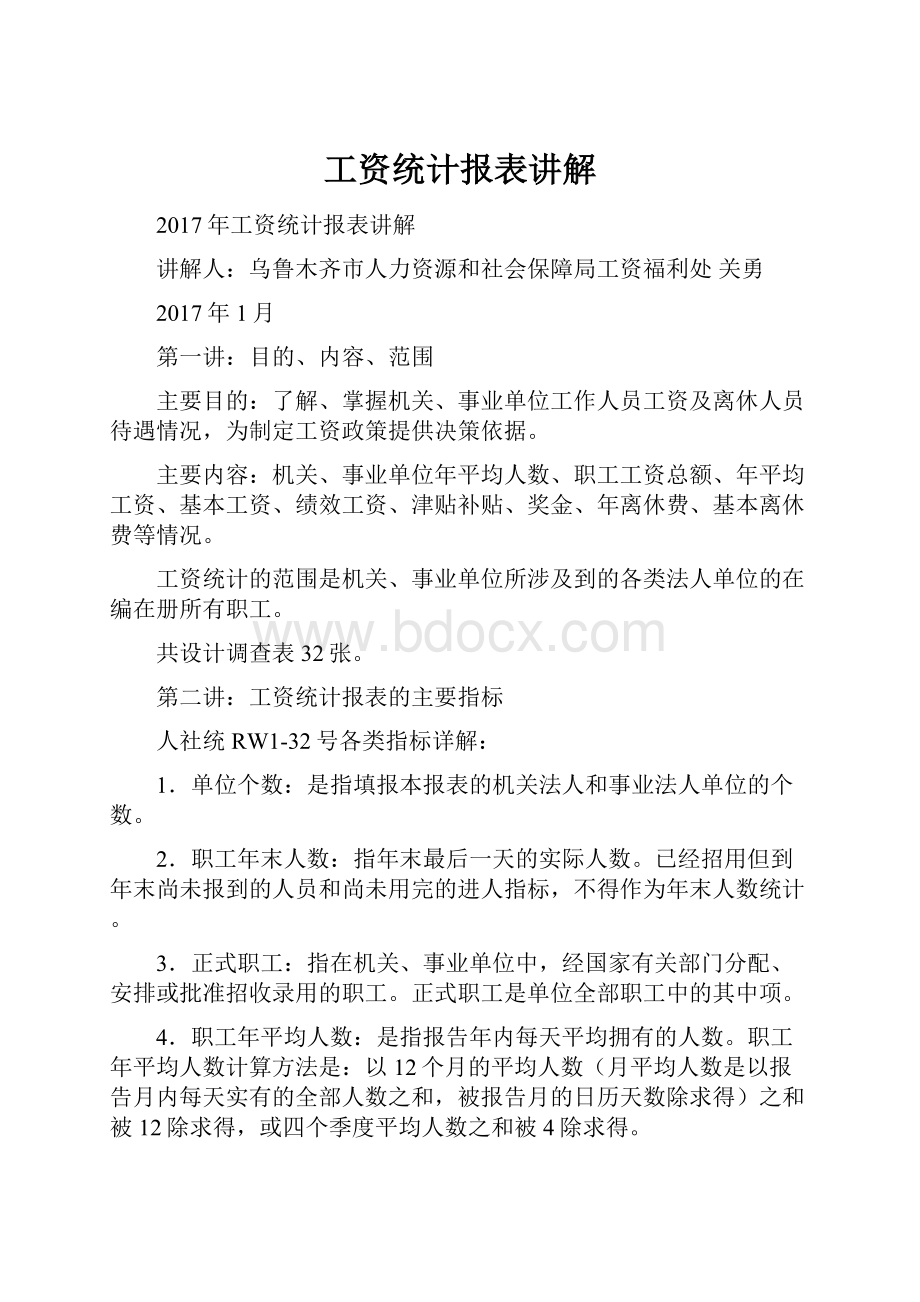 工资统计报表讲解.docx_第1页