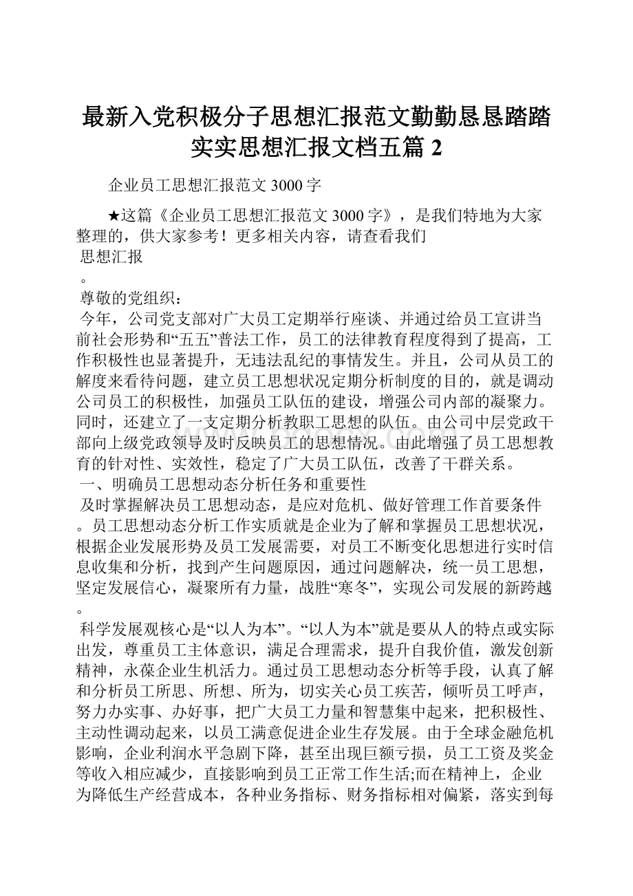 最新入党积极分子思想汇报范文勤勤恳恳踏踏实实思想汇报文档五篇 2.docx