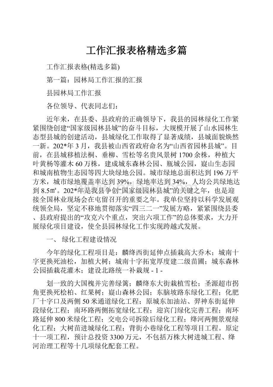 工作汇报表格精选多篇.docx