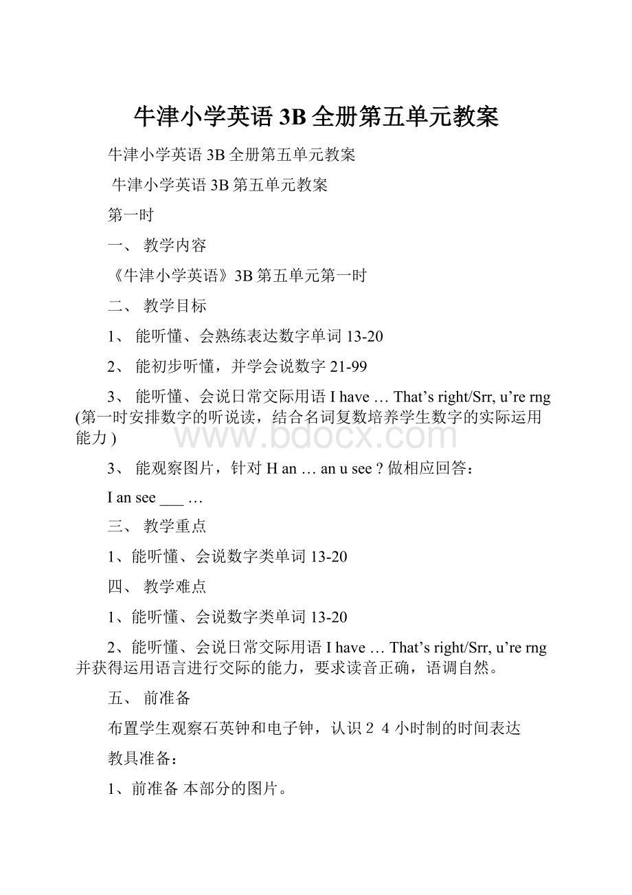 牛津小学英语3B全册第五单元教案.docx_第1页