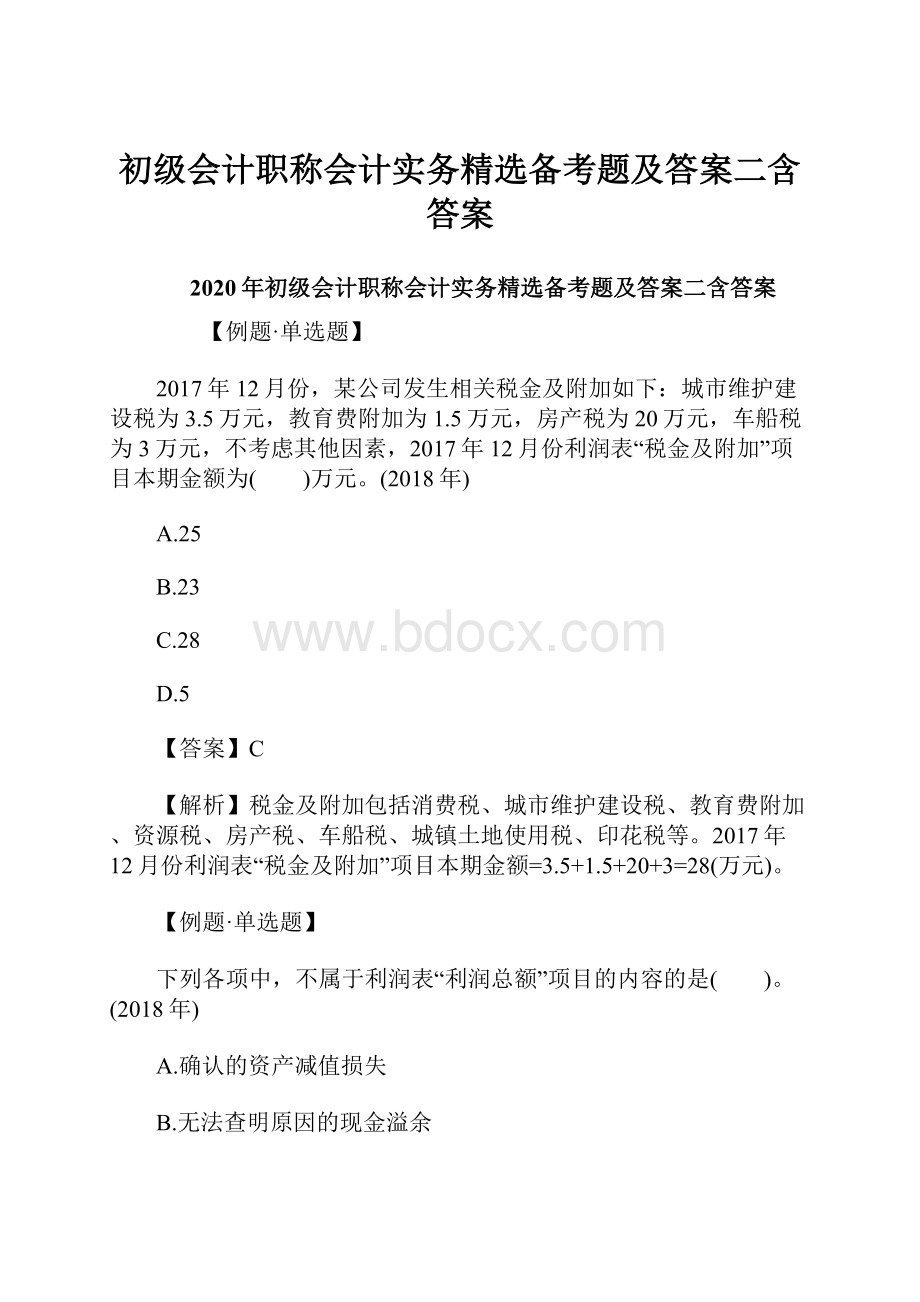 初级会计职称会计实务精选备考题及答案二含答案.docx_第1页