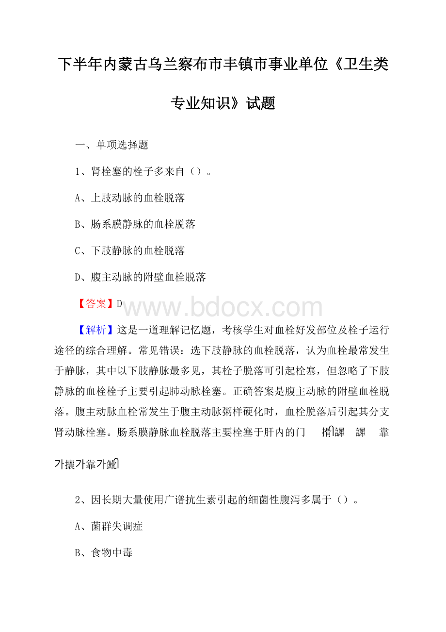 下半年内蒙古乌兰察布市丰镇市事业单位《卫生类专业知识》试题.docx_第1页