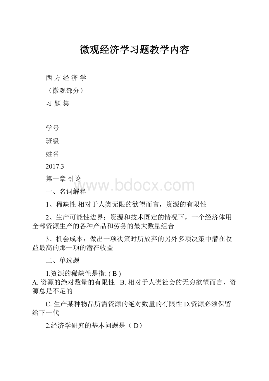 微观经济学习题教学内容.docx_第1页