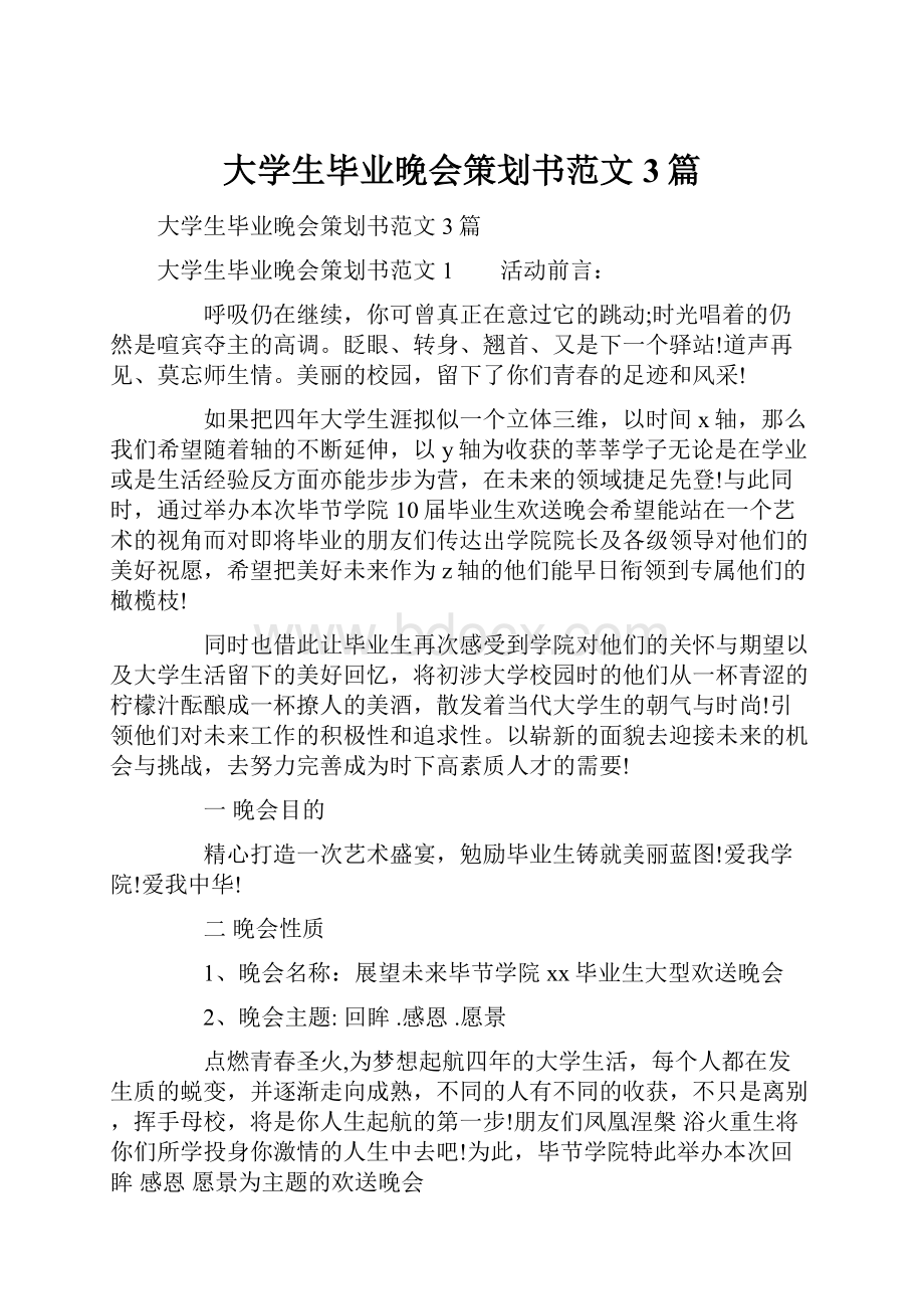 大学生毕业晚会策划书范文3篇.docx