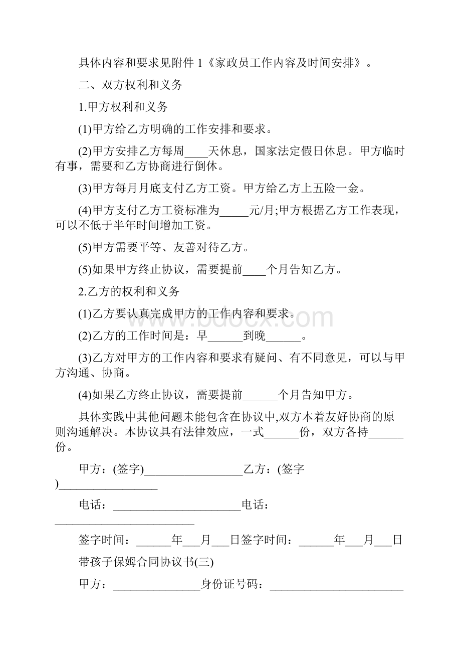 带孩子保姆合同协议书.docx_第3页