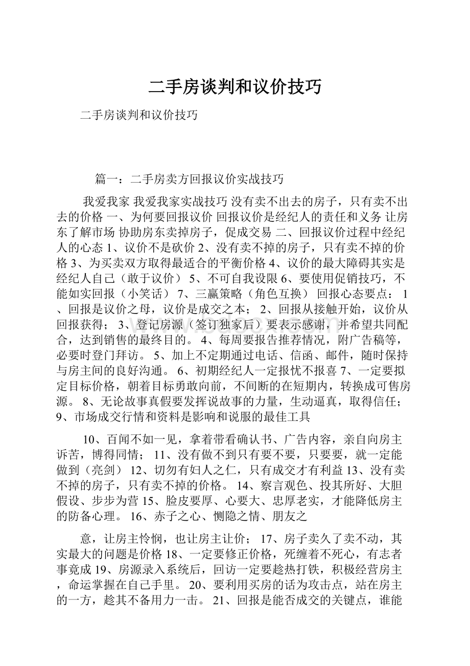 二手房谈判和议价技巧.docx_第1页