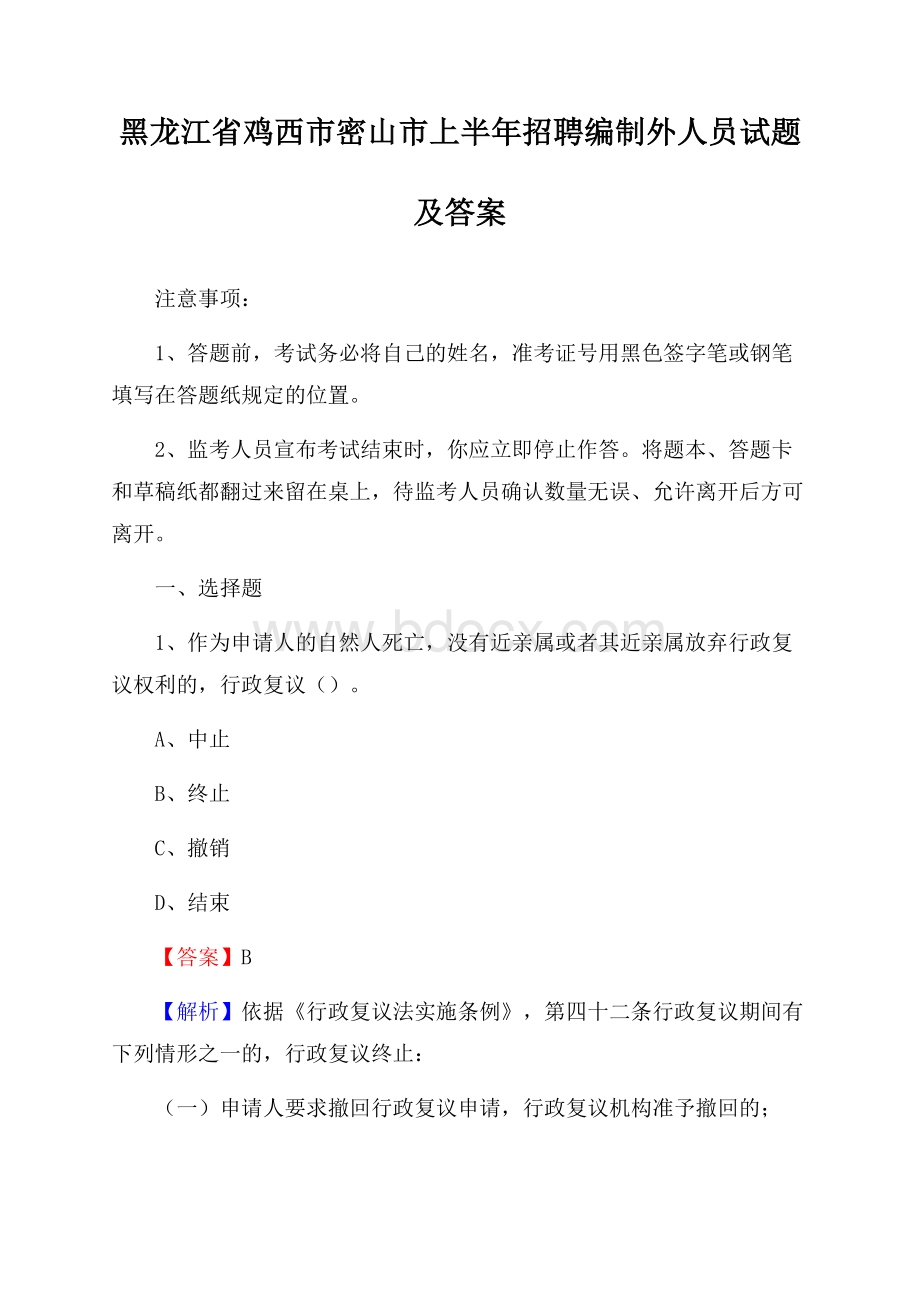 黑龙江省鸡西市密山市上半年招聘编制外人员试题及答案.docx_第1页