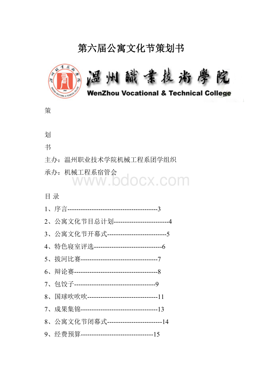 第六届公寓文化节策划书.docx_第1页