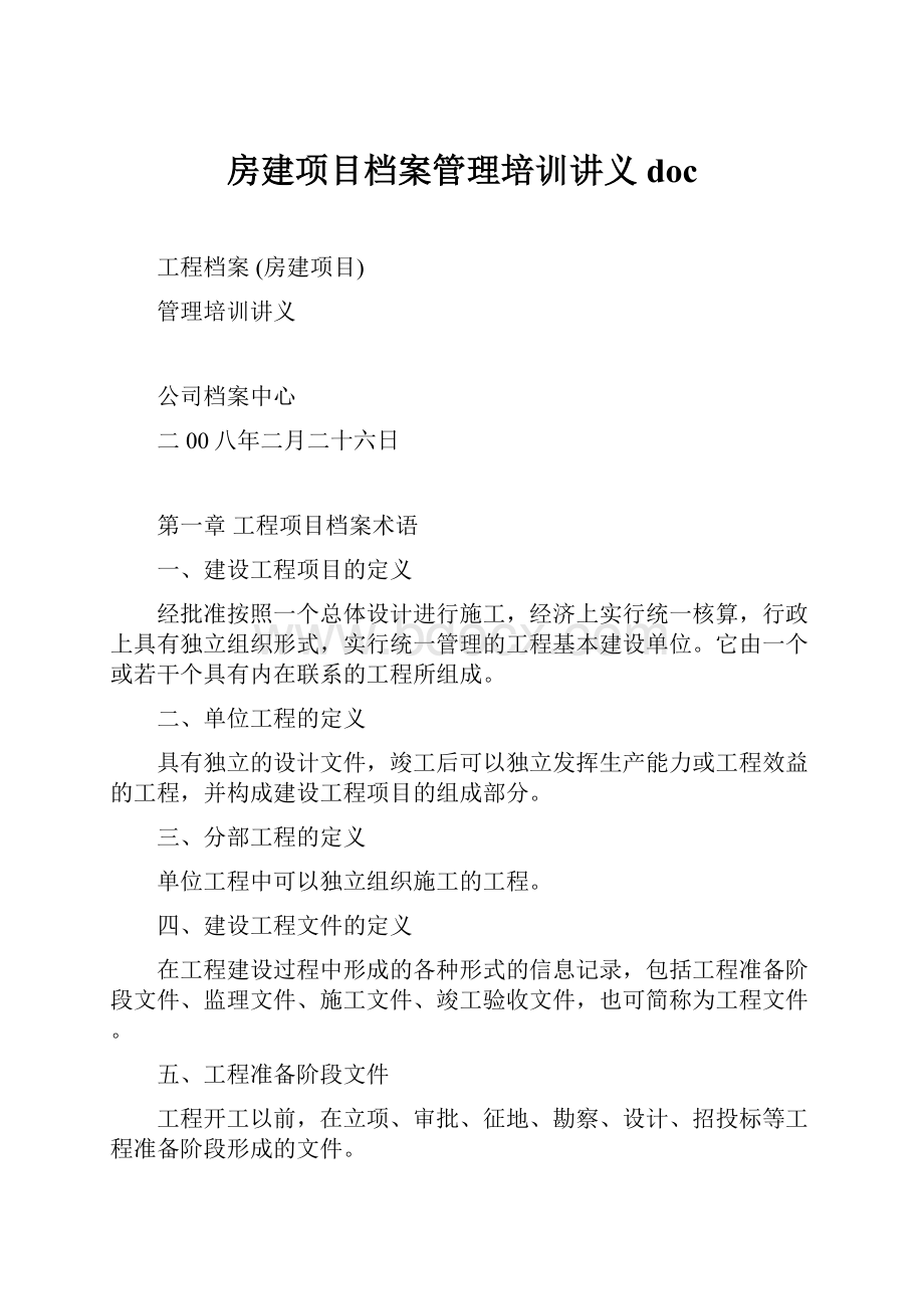 房建项目档案管理培训讲义doc.docx_第1页