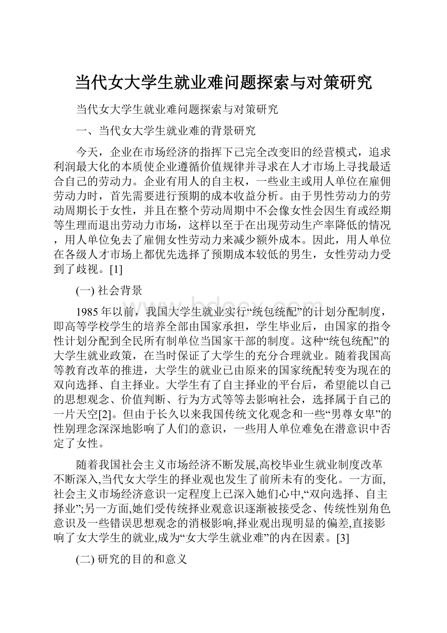 当代女大学生就业难问题探索与对策研究.docx_第1页