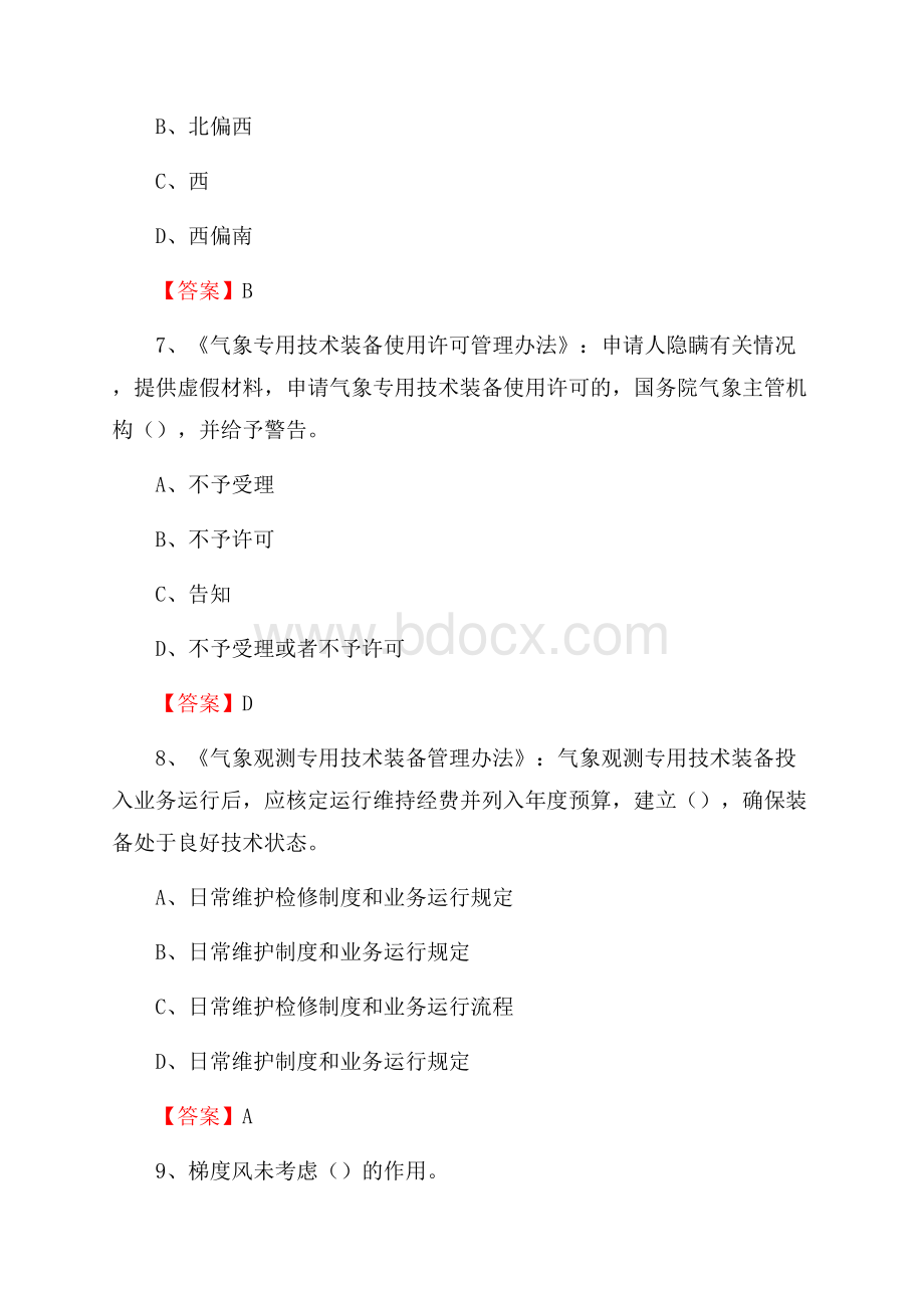 四川省眉山市东坡区气象部门事业单位《专业基础知识》.docx_第3页