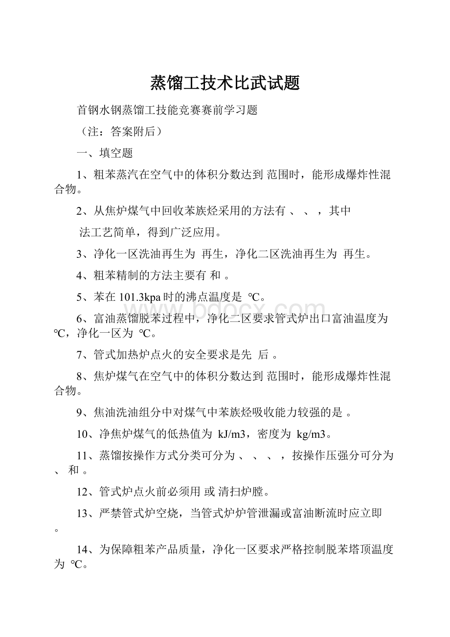 蒸馏工技术比武试题.docx_第1页