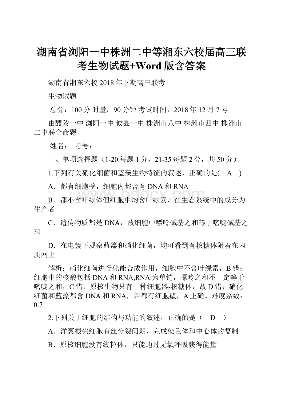 湖南省浏阳一中株洲二中等湘东六校届高三联考生物试题+Word版含答案.docx_第1页