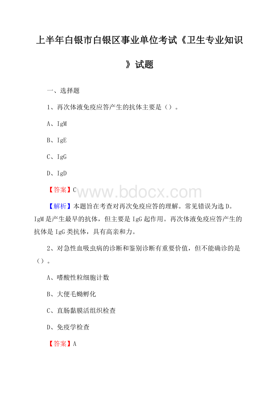 上半年白银市白银区事业单位考试《卫生专业知识》试题.docx