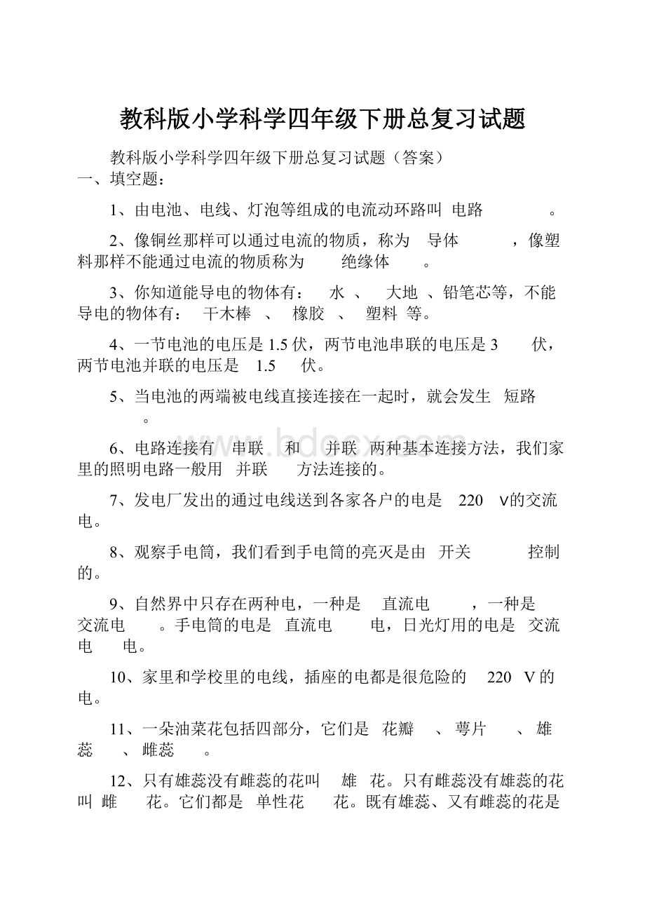 教科版小学科学四年级下册总复习试题.docx_第1页