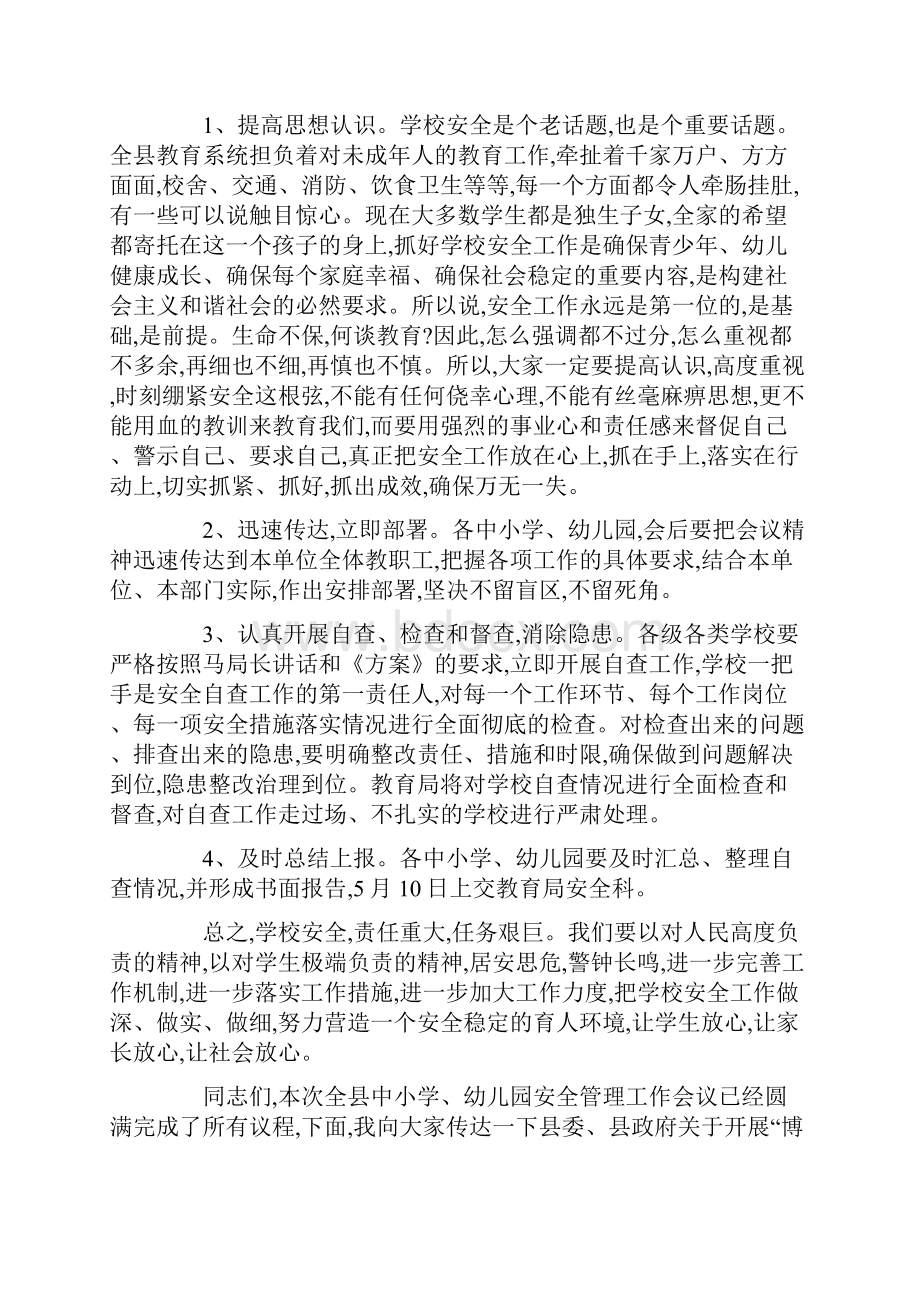 最新教育校园安全工作会议主持词.docx_第2页