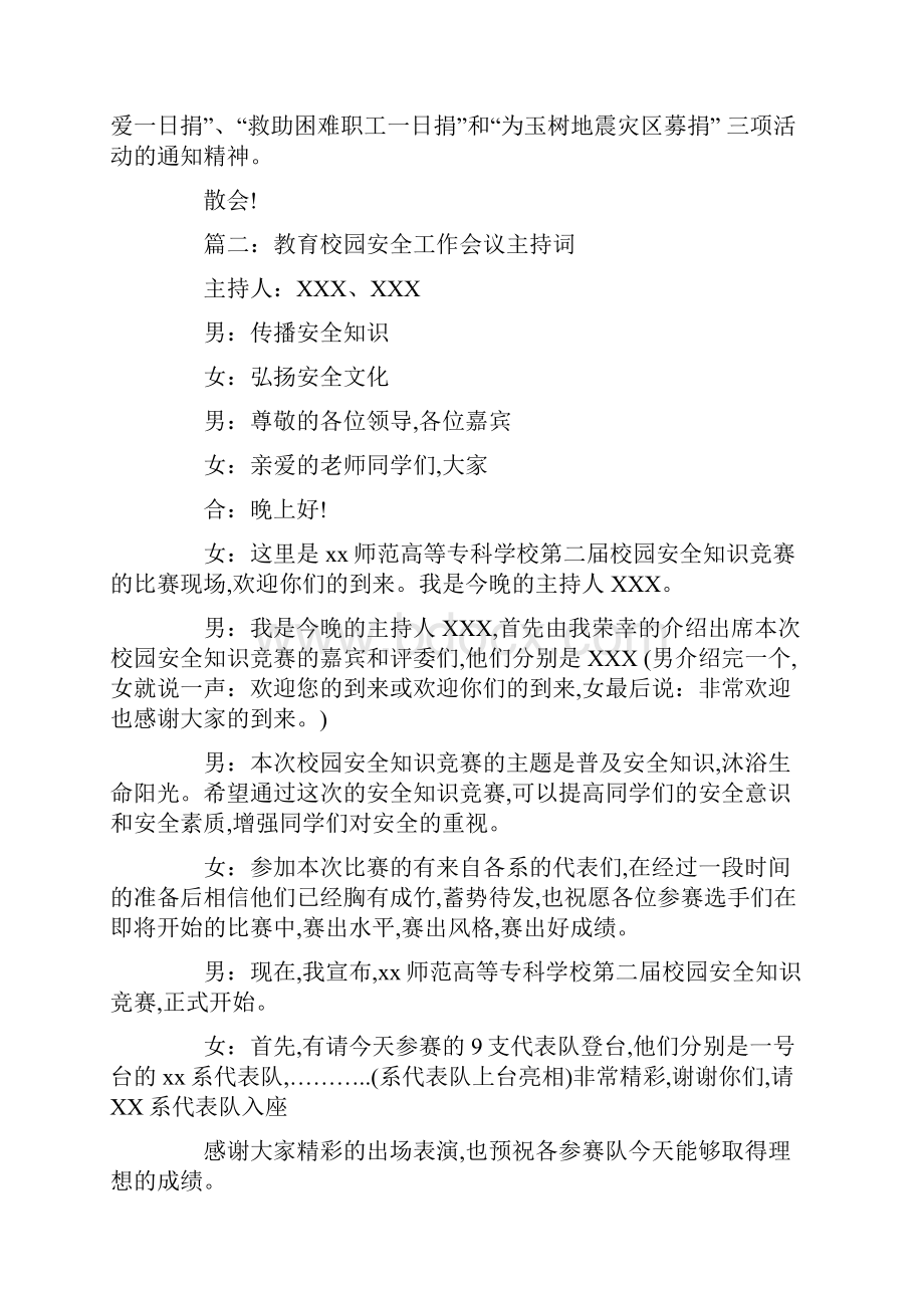 最新教育校园安全工作会议主持词.docx_第3页