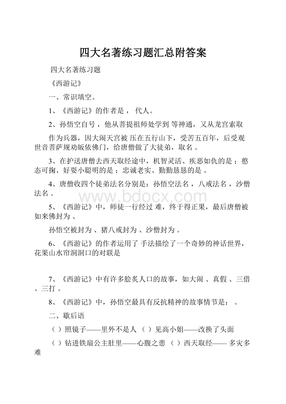 四大名著练习题汇总附答案.docx