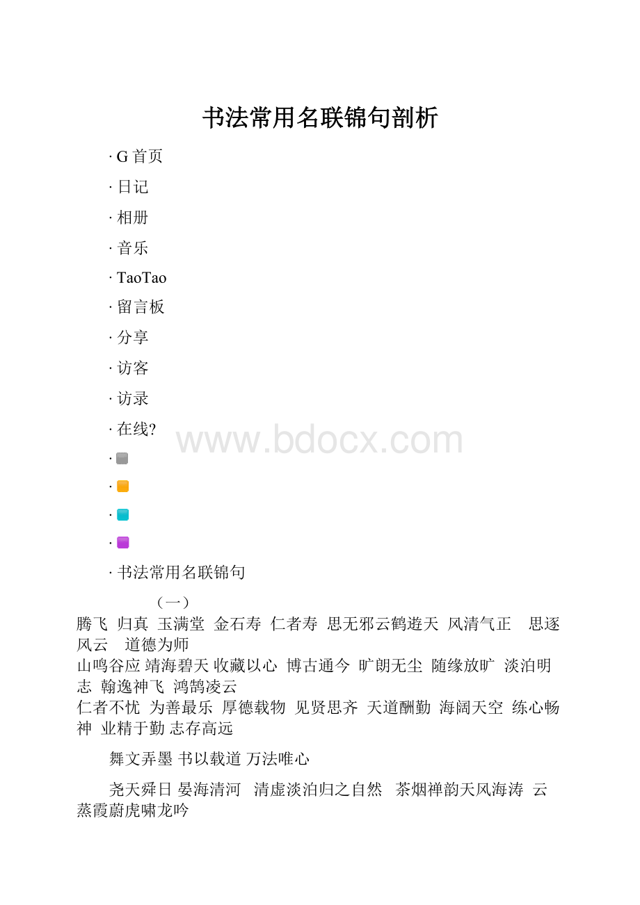 书法常用名联锦句剖析.docx