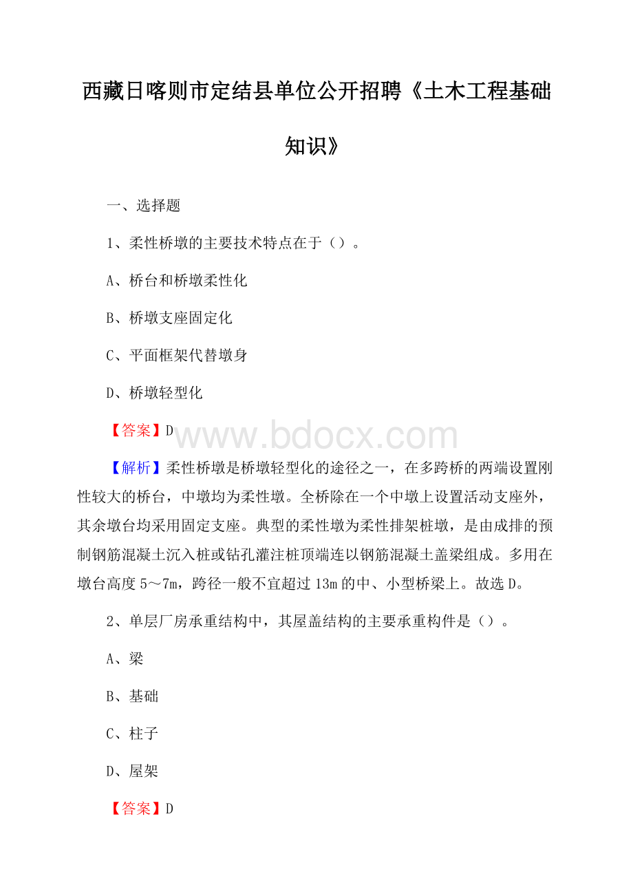 西藏日喀则市定结县单位公开招聘《土木工程基础知识》.docx_第1页