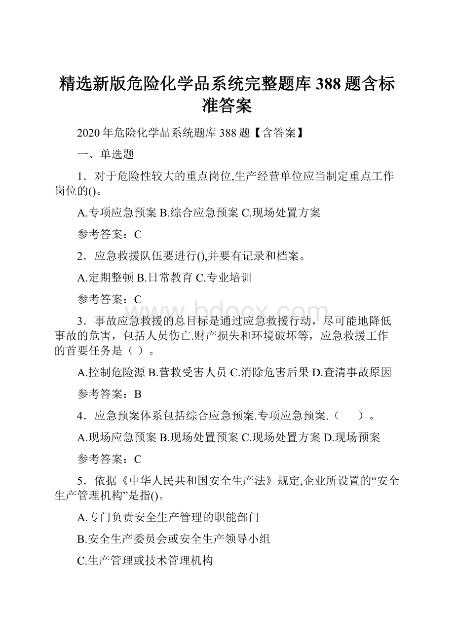 精选新版危险化学品系统完整题库388题含标准答案.docx_第1页