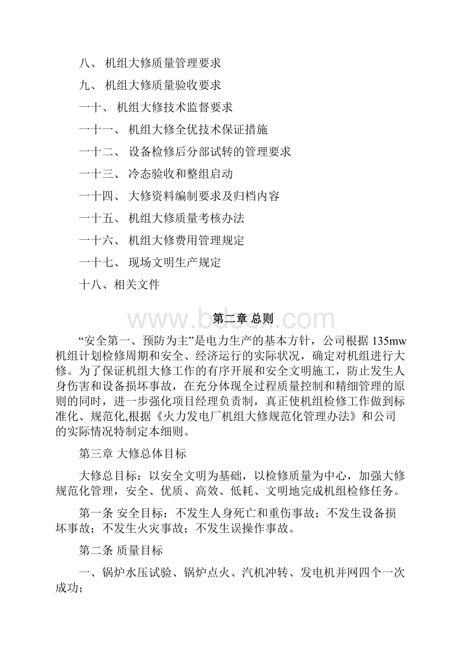 135MW机组大修规范化管理实施细则剖析.docx_第2页