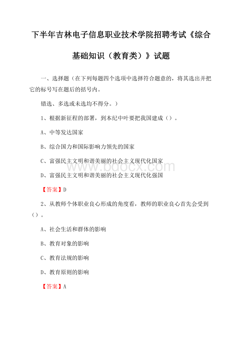 下半年吉林电子信息职业技术学院招聘考试《综合基础知识(教育类)》试题.docx_第1页