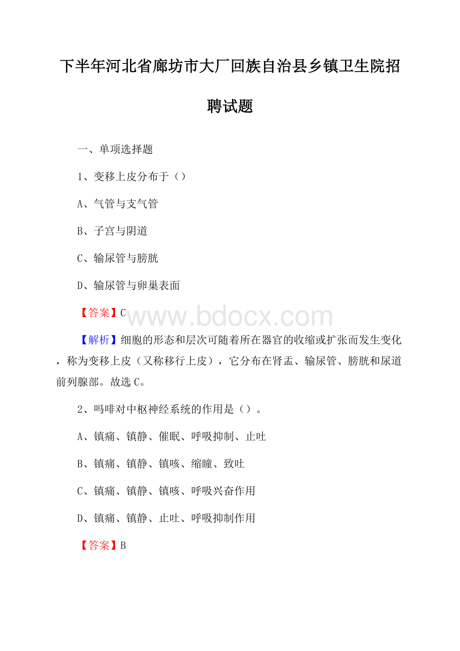 下半年河北省廊坊市大厂回族自治县乡镇卫生院招聘试题.docx_第1页