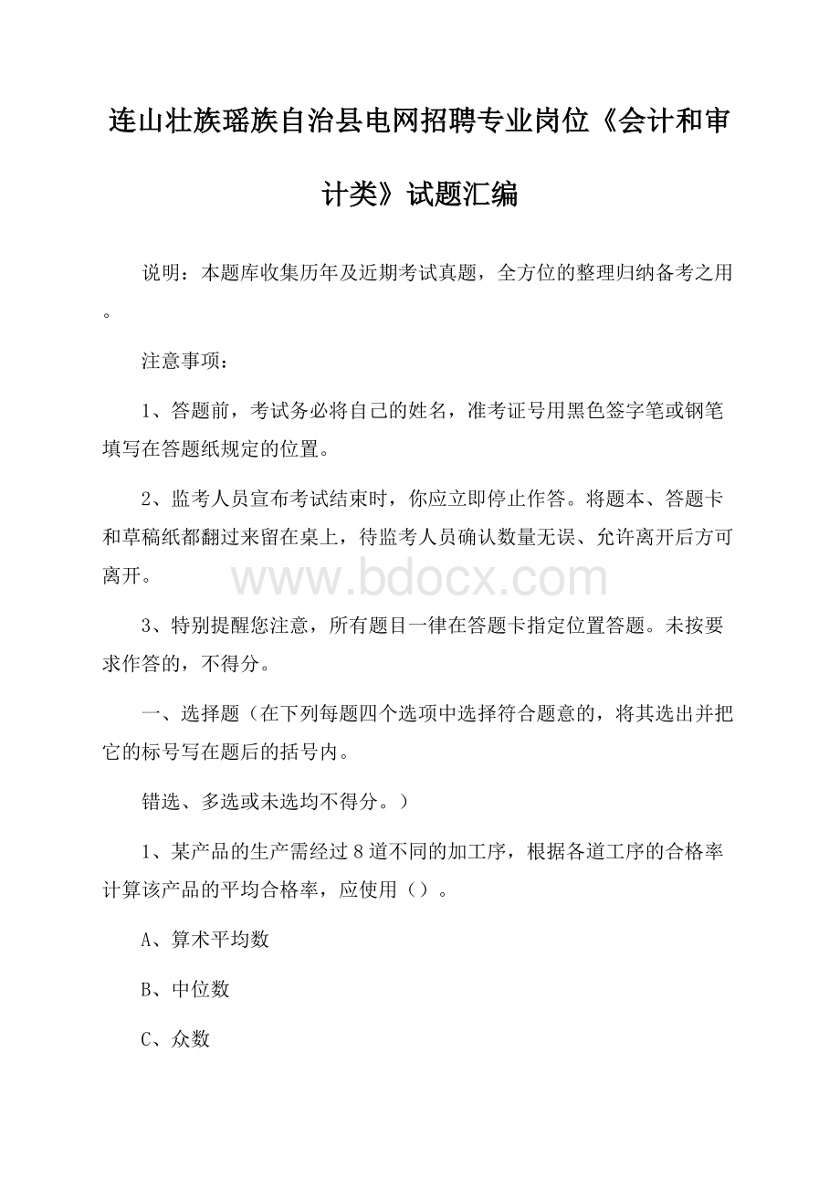 连山壮族瑶族自治县电网招聘专业岗位《会计和审计类》试题汇编.docx