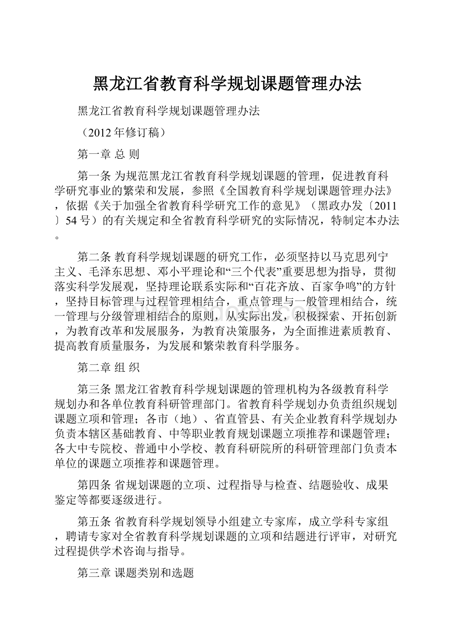 黑龙江省教育科学规划课题管理办法.docx_第1页