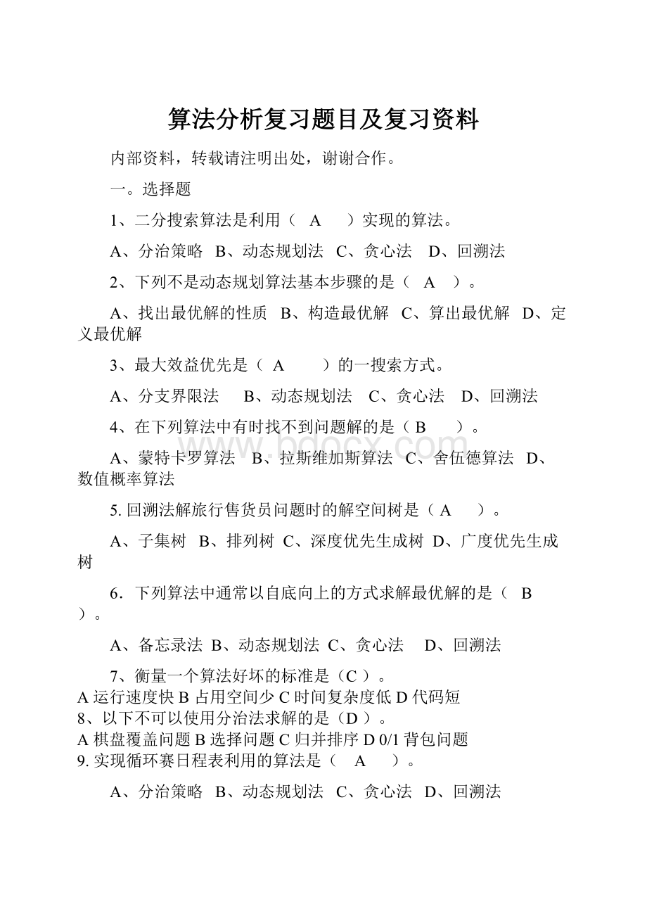 算法分析复习题目及复习资料.docx