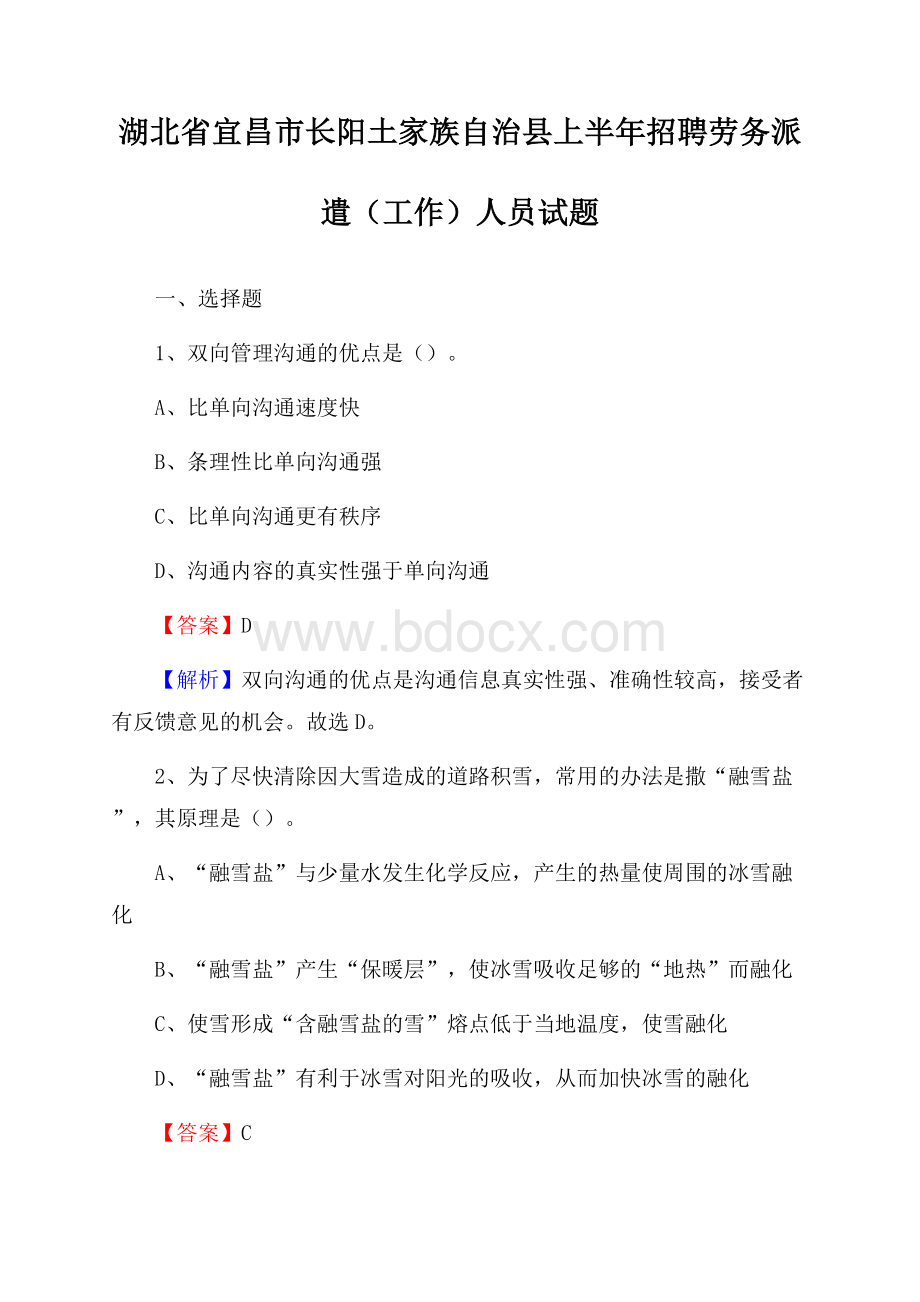 湖北省宜昌市长阳土家族自治县上半年招聘劳务派遣(工作)人员试题.docx_第1页