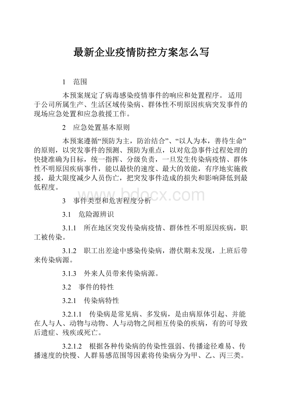 最新企业疫情防控方案怎么写.docx