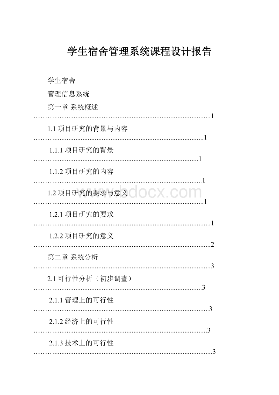 学生宿舍管理系统课程设计报告.docx