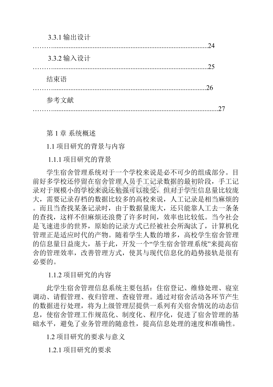 学生宿舍管理系统课程设计报告.docx_第3页