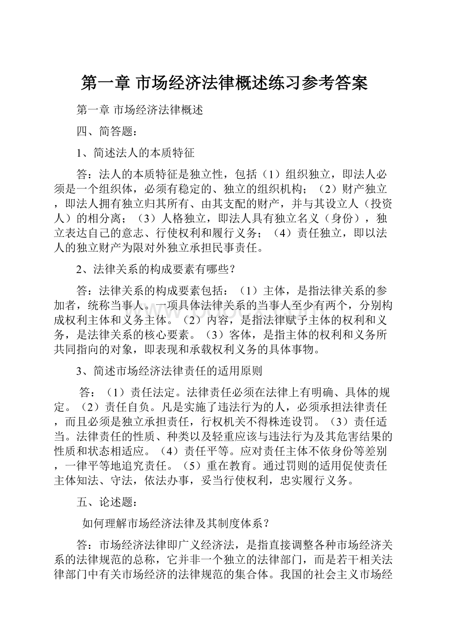 第一章 市场经济法律概述练习参考答案.docx_第1页