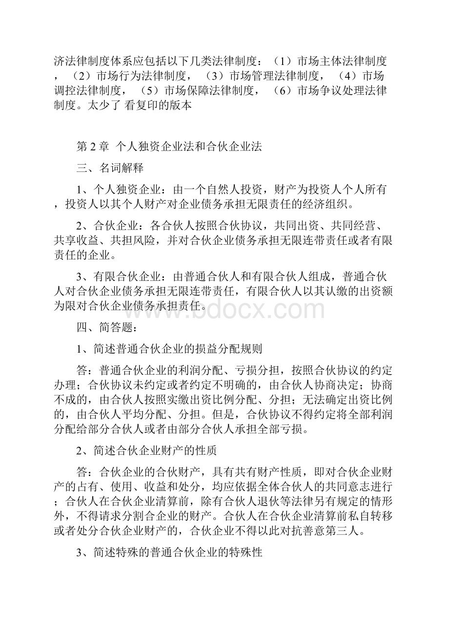 第一章 市场经济法律概述练习参考答案.docx_第2页