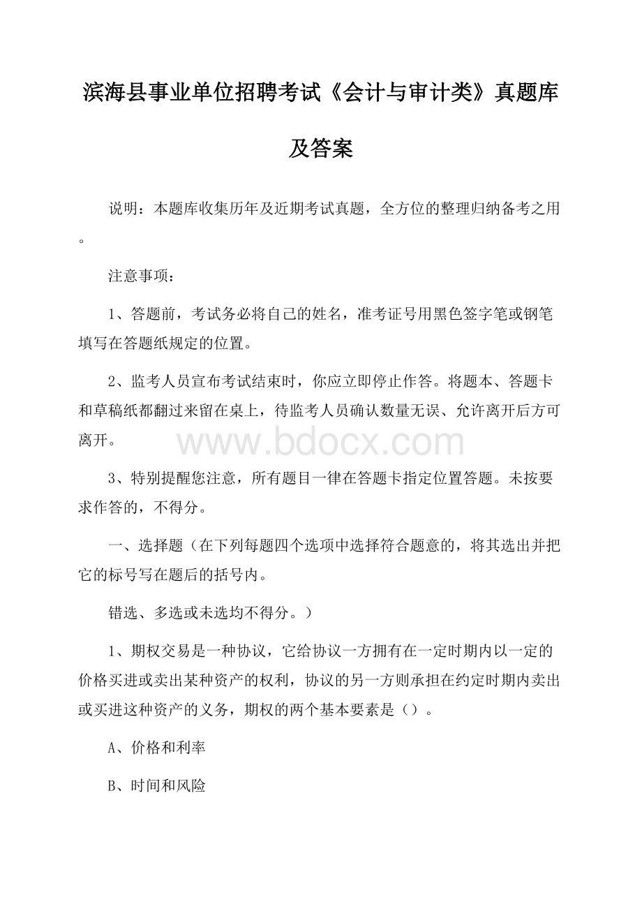 滨海县事业单位招聘考试《会计与审计类》真题库及答案.docx_第1页