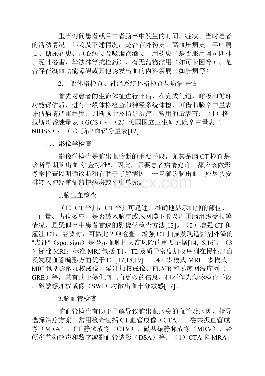 中国脑出血诊治指南完整版.docx_第2页