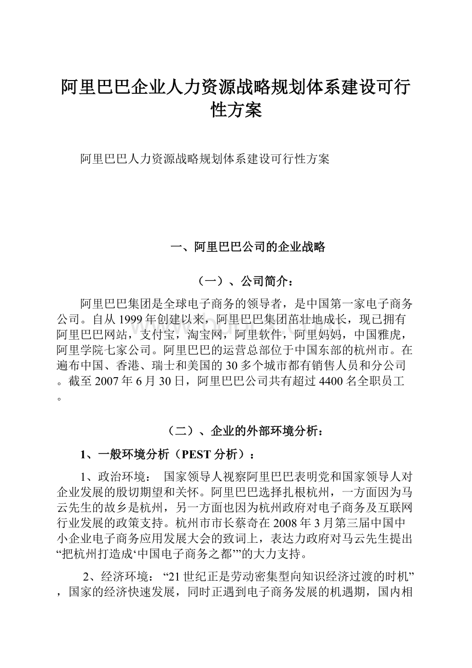 阿里巴巴企业人力资源战略规划体系建设可行性方案.docx_第1页