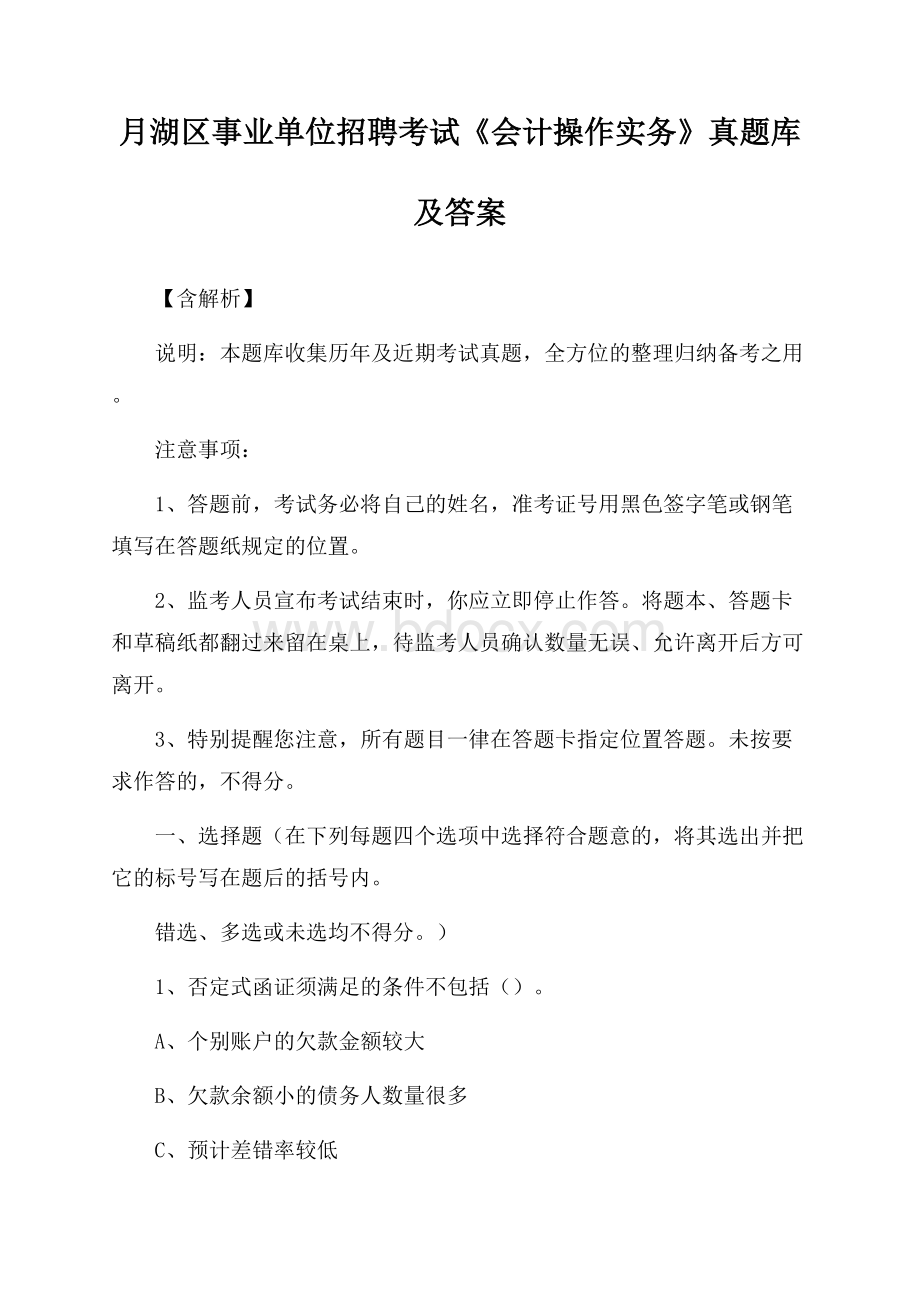 月湖区事业单位招聘考试《会计操作实务》真题库及答案【含解析】.docx_第1页