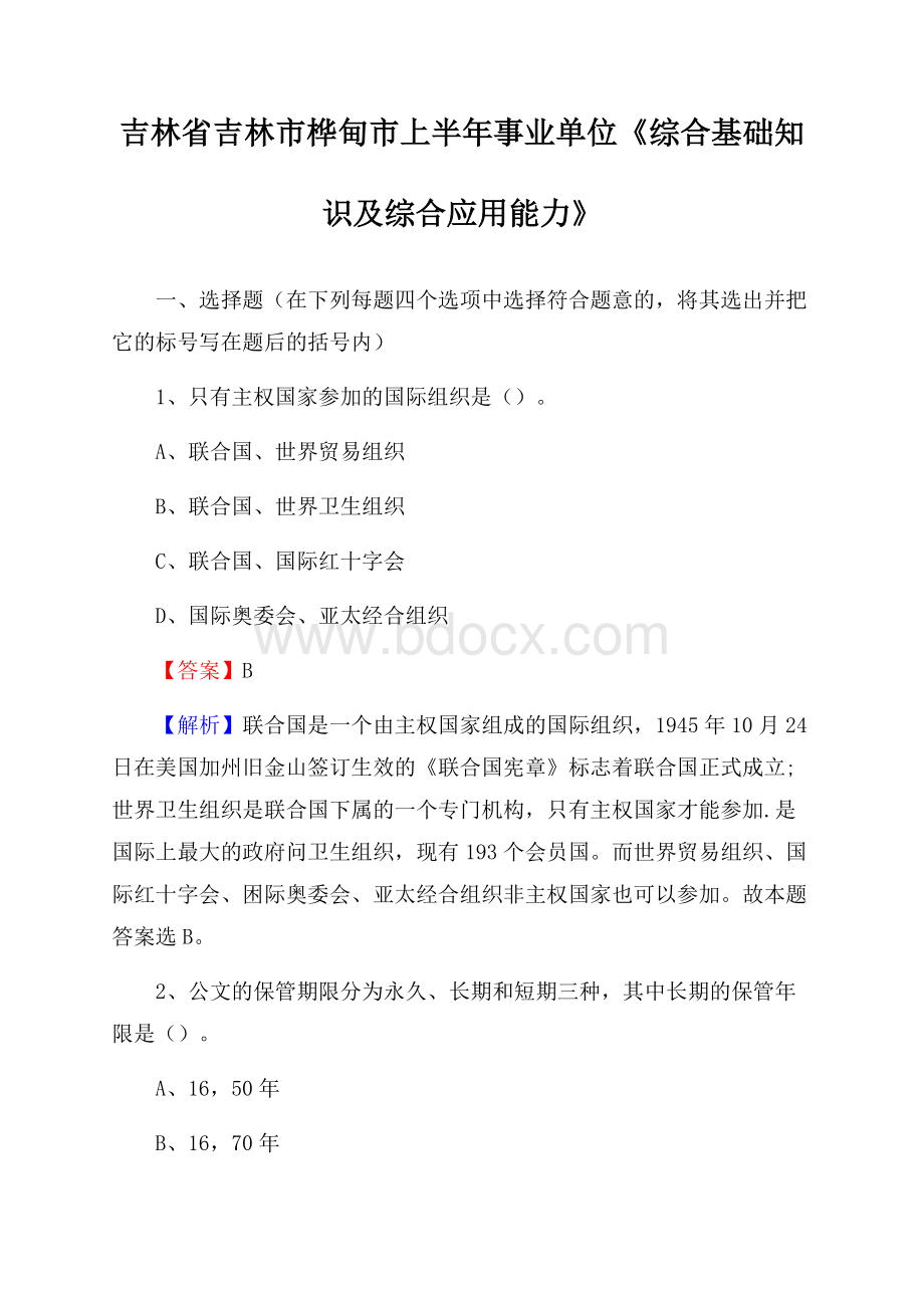 吉林省吉林市桦甸市上半年事业单位《综合基础知识及综合应用能力》.docx