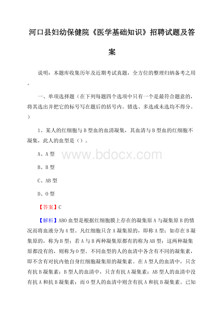 河口县妇幼保健院《医学基础知识》招聘试题及答案.docx