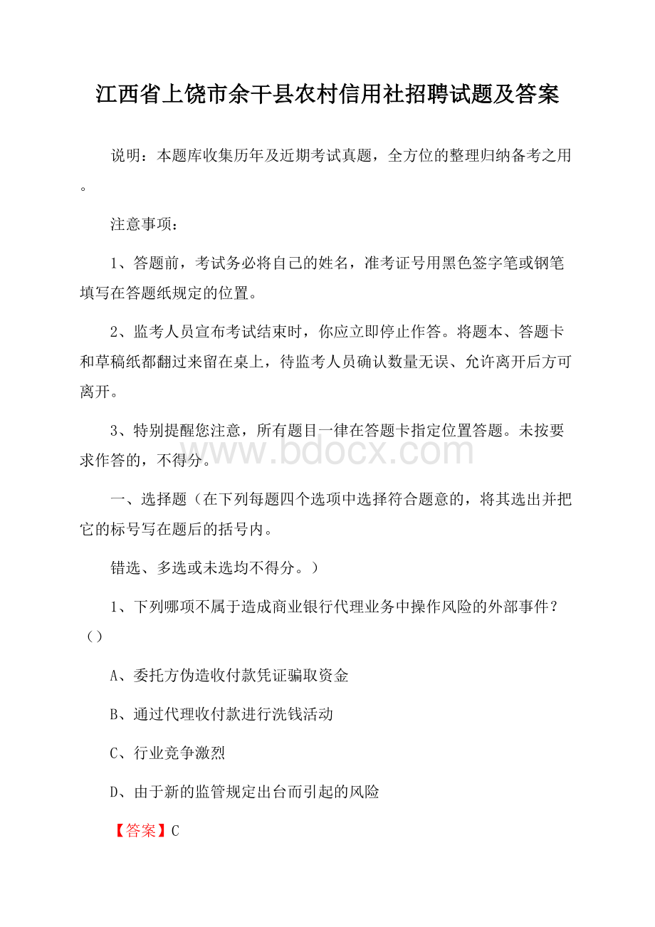 江西省上饶市余干县农村信用社招聘试题及答案.docx_第1页