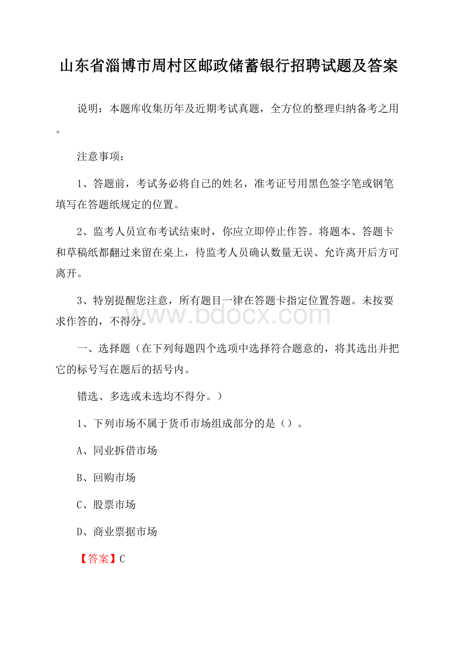 山东省淄博市周村区邮政储蓄银行招聘试题及答案.docx