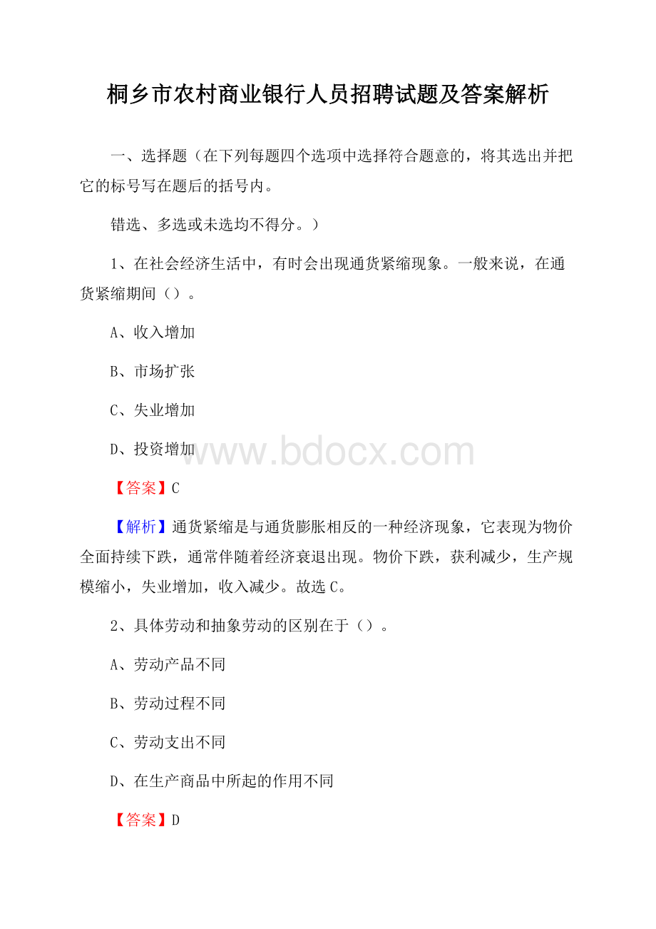 桐乡市农村商业银行人员招聘试题及答案解析.docx