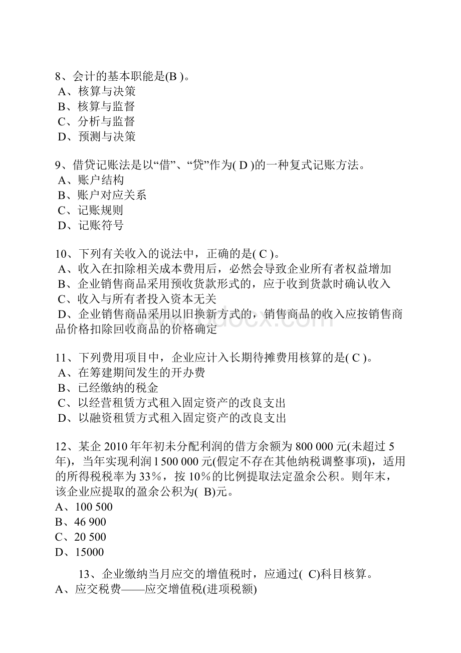 湖南会计从业资格考试《会计基础》真题.docx_第3页