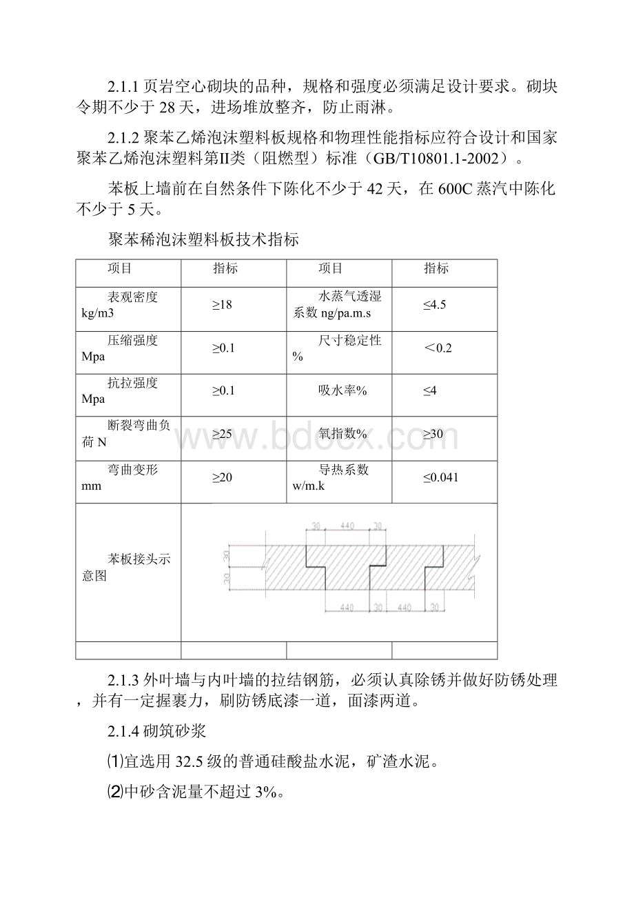 外保温复合夹心墙体施工技术标准.docx_第2页