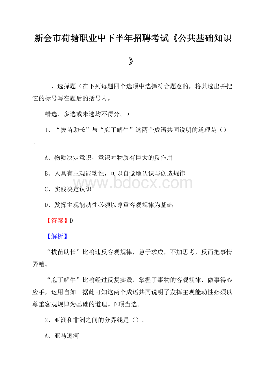 新会市荷塘职业中下半年招聘考试《公共基础知识》.docx_第1页