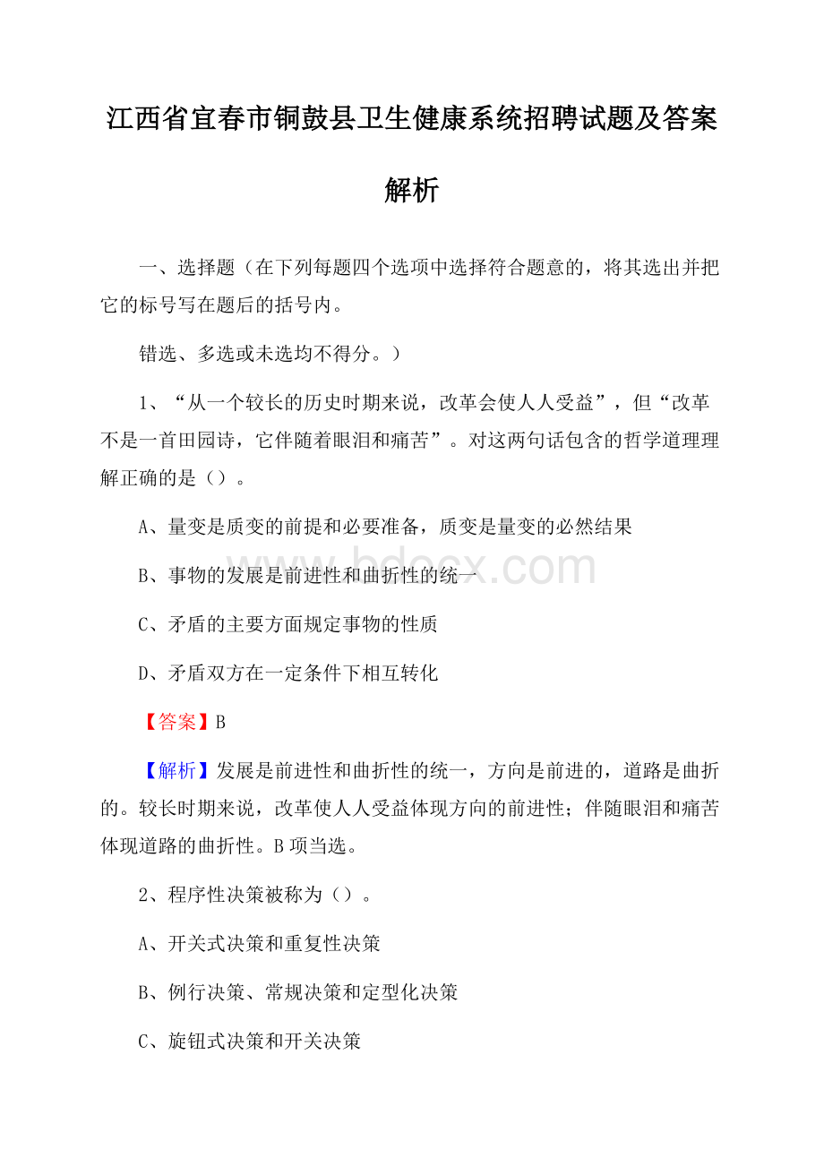 江西省宜春市铜鼓县卫生健康系统招聘试题及答案解析.docx